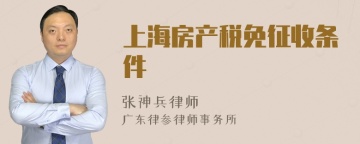 上海房产税免征收条件