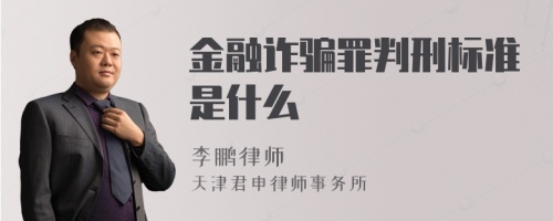 金融诈骗罪判刑标准是什么