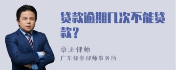 贷款逾期几次不能贷款？