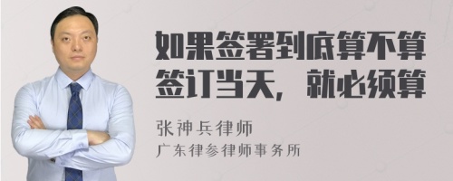 如果签署到底算不算签订当天，就必须算