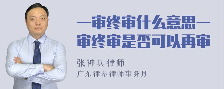 一审终审什么意思一审终审是否可以再审