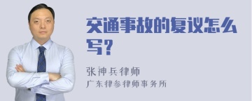 交通事故的复议怎么写？