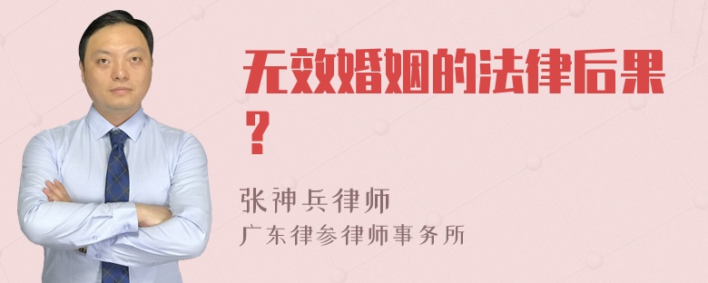 无效婚姻的法律后果？