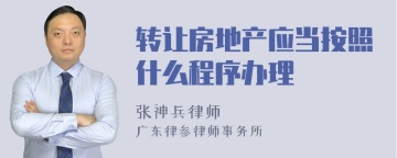 转让房地产应当按照什么程序办理