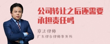 公司转让之后还需要承担责任吗