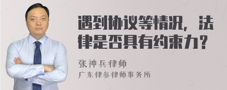 遇到协议等情况，法律是否具有约束力？