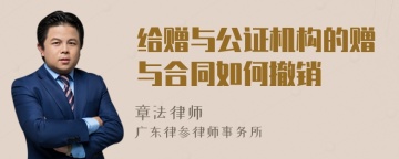 给赠与公证机构的赠与合同如何撤销