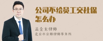 公司不给员工交社保怎么办