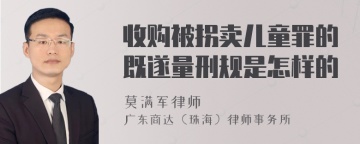 收购被拐卖儿童罪的既遂量刑规是怎样的