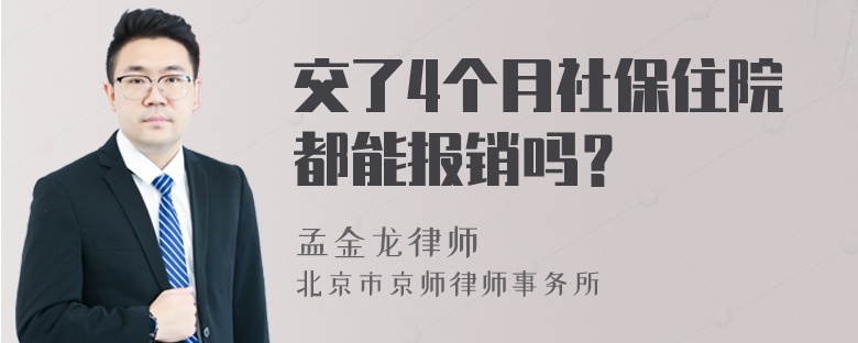 交了4个月社保住院都能报销吗？