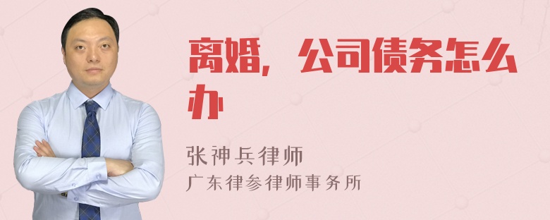 离婚，公司债务怎么办