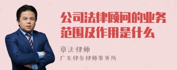 公司法律顾问的业务范围及作用是什么