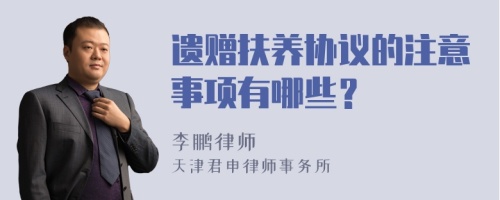 遗赠扶养协议的注意事项有哪些？