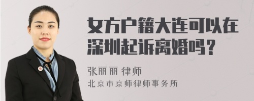 女方户籍大连可以在深圳起诉离婚吗？