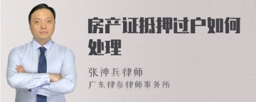 房产证抵押过户如何处理