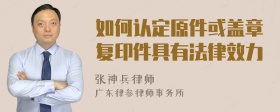 如何认定原件或盖章复印件具有法律效力