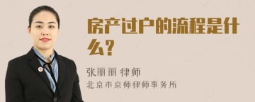 房产过户的流程是什么？