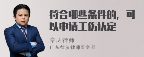 符合哪些条件的，可以申请工伤认定