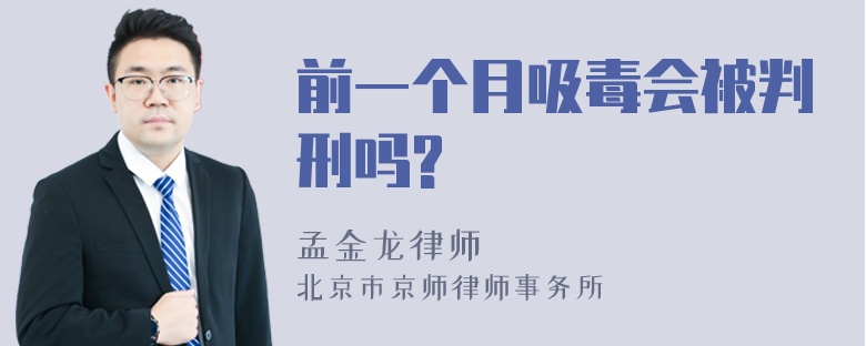 前一个月吸毒会被判刑吗?