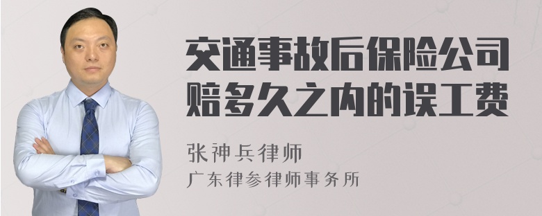 交通事故后保险公司赔多久之内的误工费