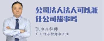 公司法人法人可以兼任公司监事吗