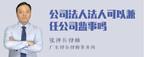 公司法人法人可以兼任公司监事吗