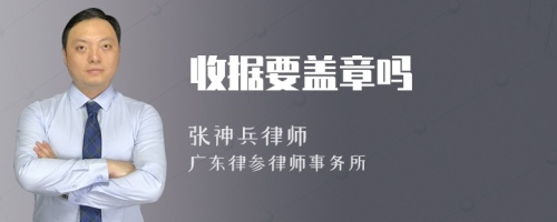 收据要盖章吗