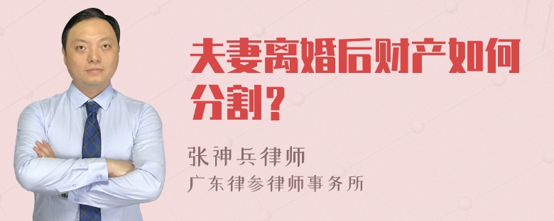 夫妻离婚后财产如何分割？