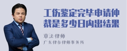 工伤鉴定完毕申请仲裁是多少日内出结果