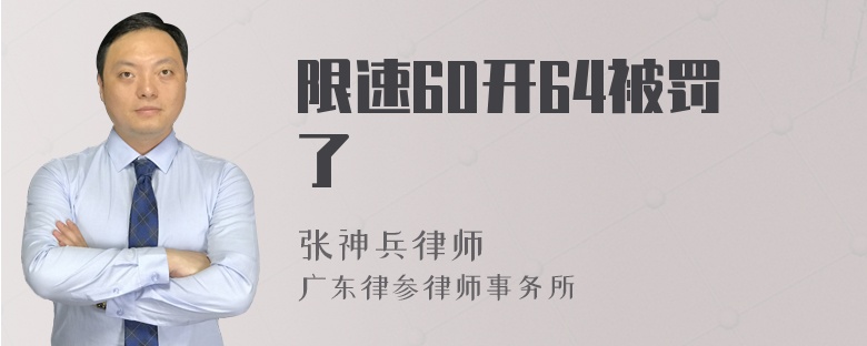 限速60开64被罚了