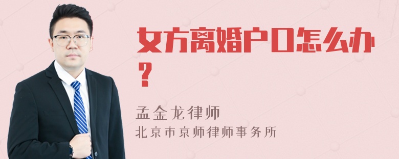 女方离婚户口怎么办？