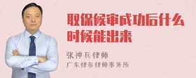 取保候审成功后什么时候能出来