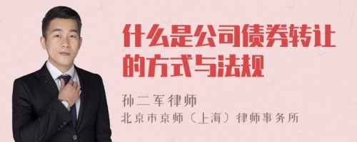 什么是公司债券转让的方式与法规