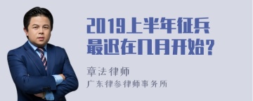 2019上半年征兵最迟在几月开始？