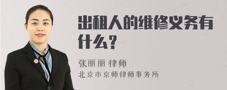 出租人的维修义务有什么？