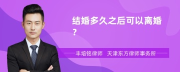 结婚多久之后可以离婚？