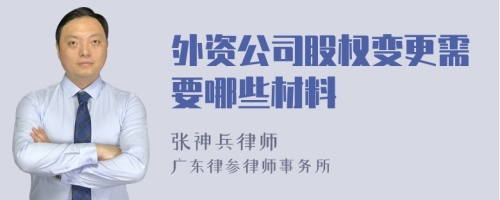 外资公司股权变更需要哪些材料