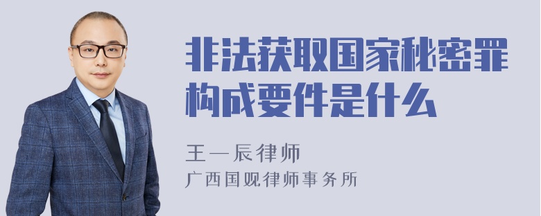 非法获取国家秘密罪构成要件是什么