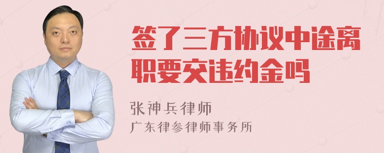 签了三方协议中途离职要交违约金吗