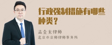 行政强制措施有哪些种类？