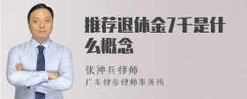 推荐退休金7千是什么概念