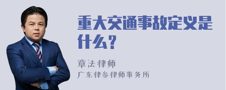 重大交通事故定义是什么？