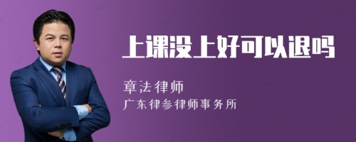 上课没上好可以退吗