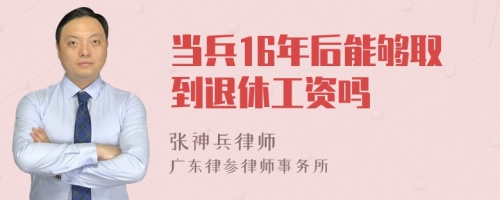 当兵16年后能够取到退休工资吗