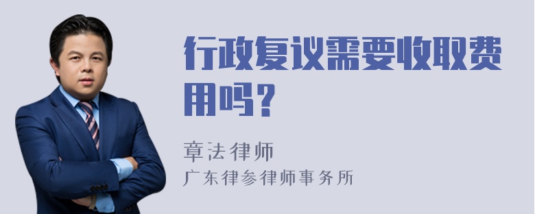 行政复议需要收取费用吗？