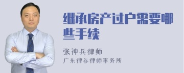 继承房产过户需要哪些手续