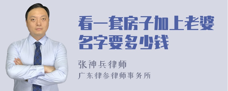 看一套房子加上老婆名字要多少钱