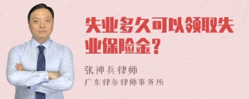 失业多久可以领取失业保险金?