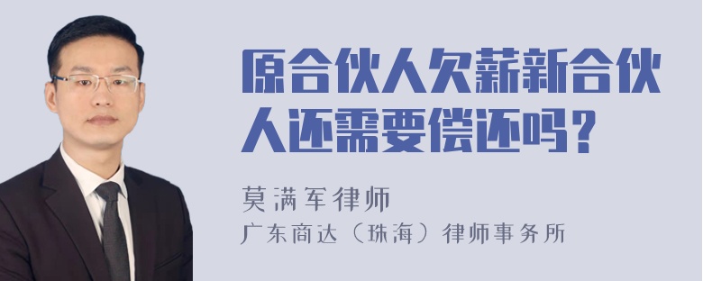 原合伙人欠薪新合伙人还需要偿还吗？