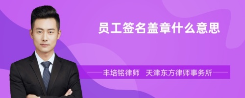 员工签名盖章什么意思